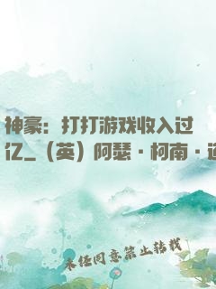 神豪：打打游戏收入过亿